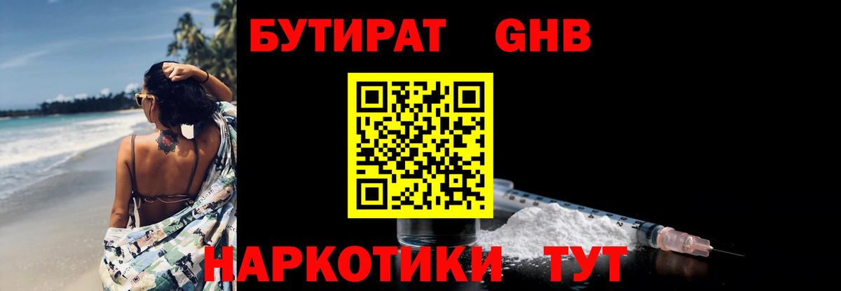 Псков  БУТИРАТ бутандиол  Бутират  Вход с VPN 